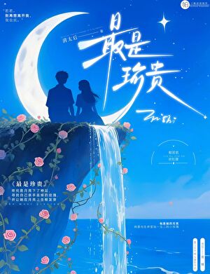 最是珍贵