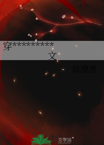 穿书后，和竹马爆改虐文