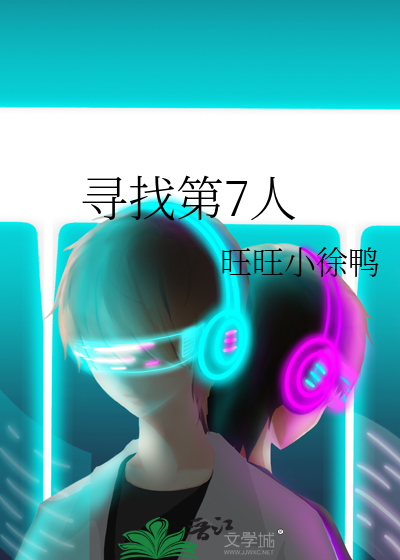 寻找第7人