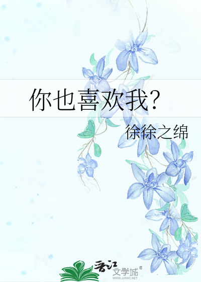 你也喜欢我？
