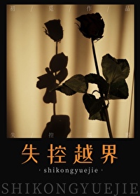 失控越界