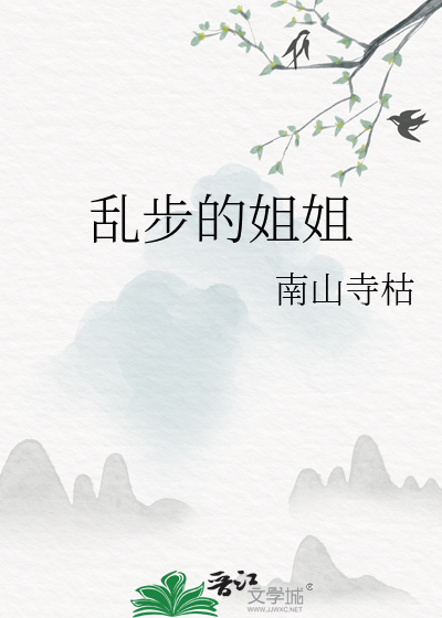 乱步的姐姐