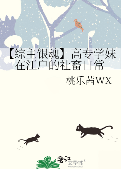 【综主银魂】高专学妹在江户的社畜日常