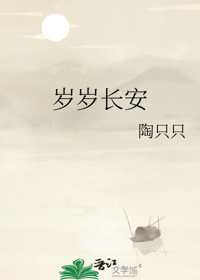 岁岁长安