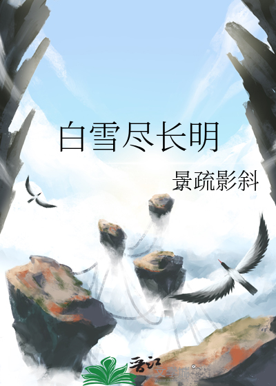 白雪尽长明