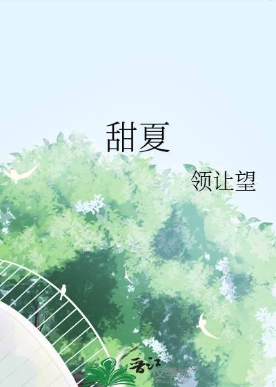 甜夏