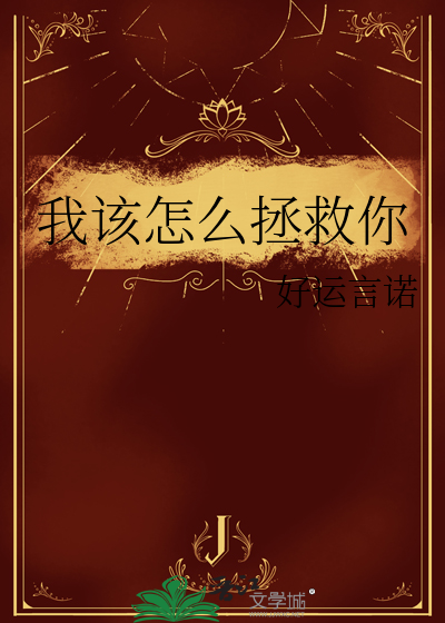 我该怎么拯救你
