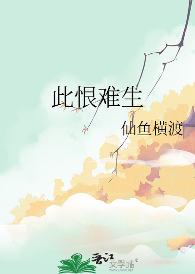 此恨难生