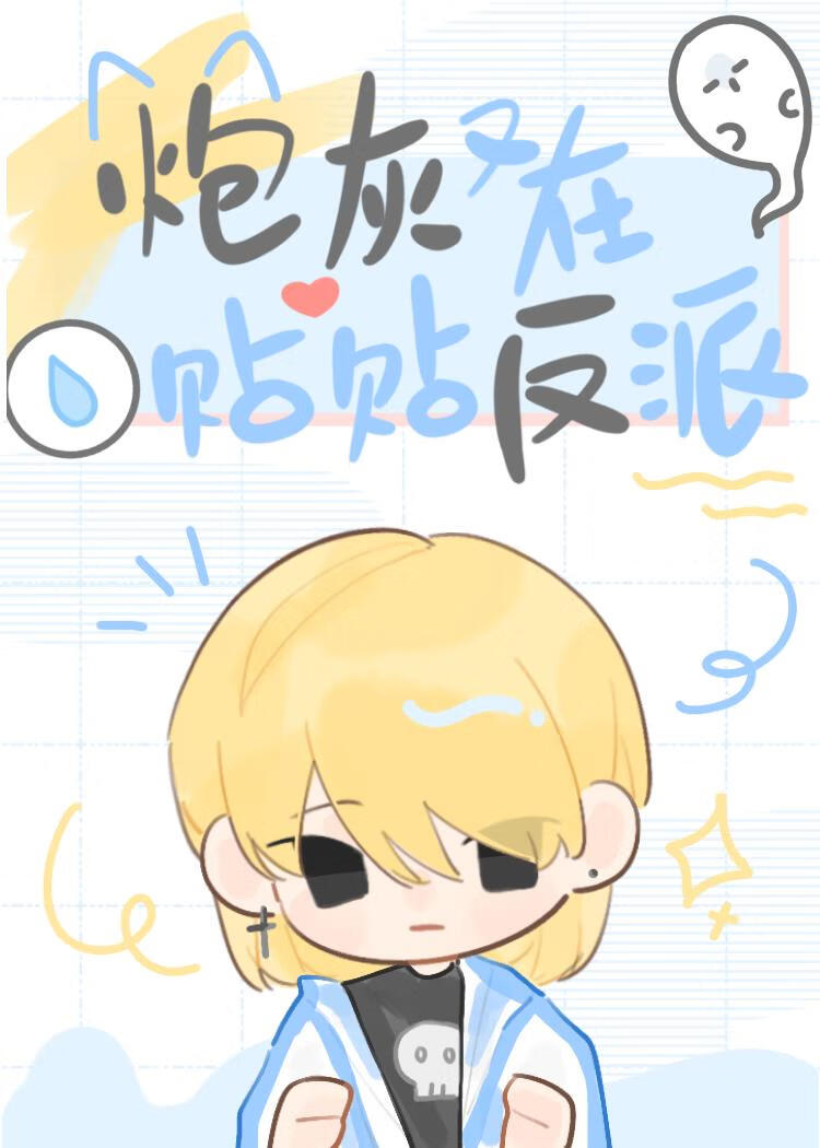 炮灰又在贴贴反派［快穿］