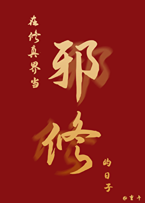 妖骨遍行时