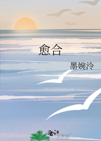 愈合