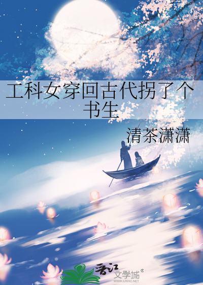 工科女穿回古代拐了个书生