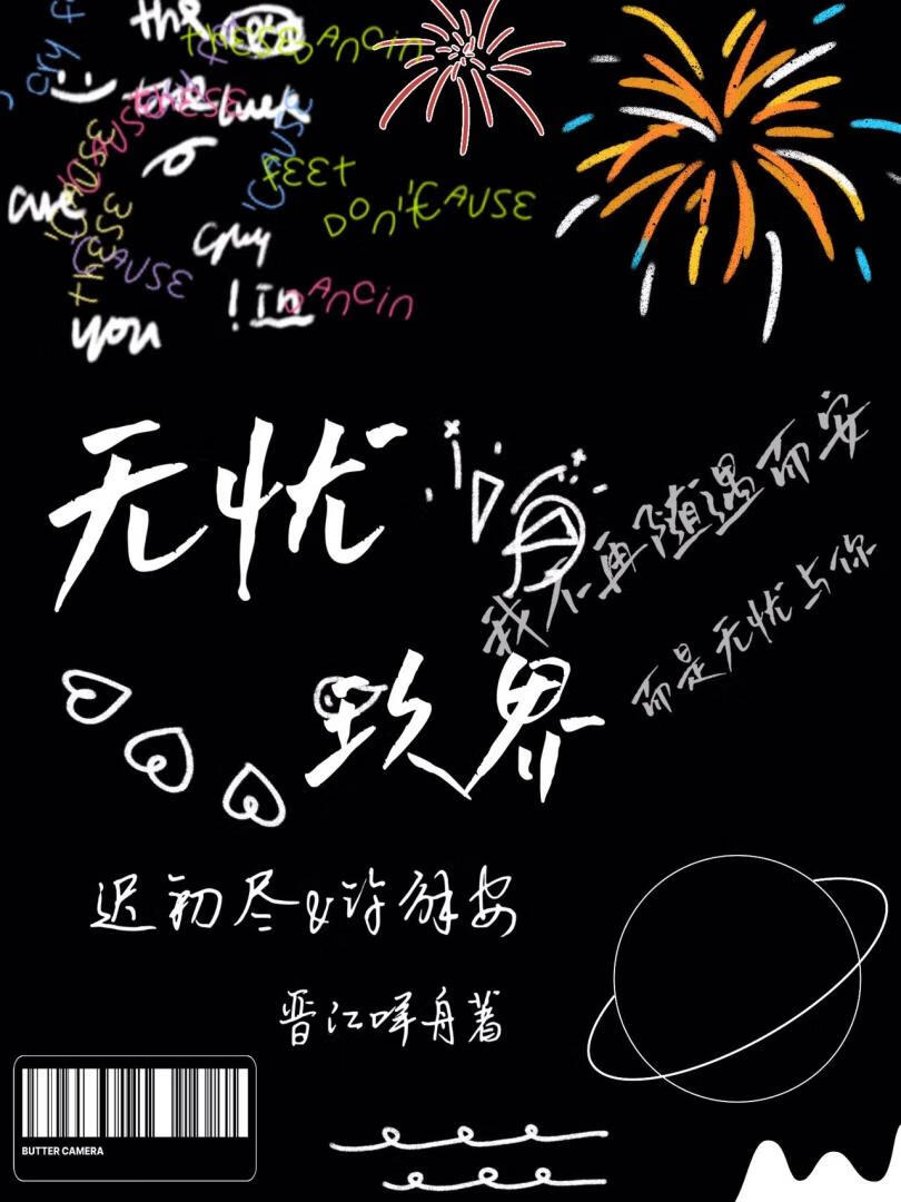 无忧玖界