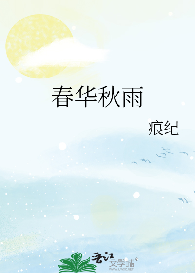 春华秋实意思到底是什么