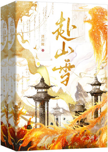 赴山雪