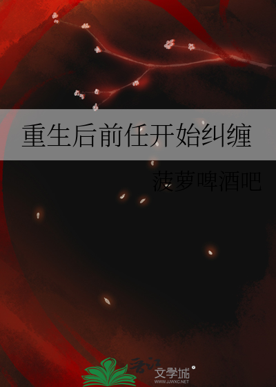 重生后前任开始纠缠