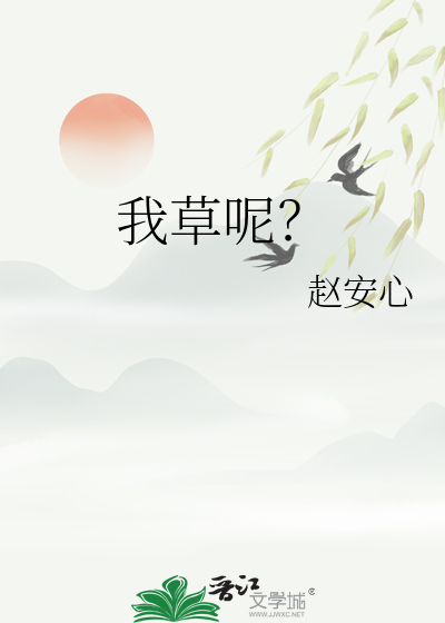 我草呢？