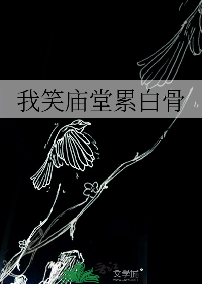 我笑庙堂累白骨