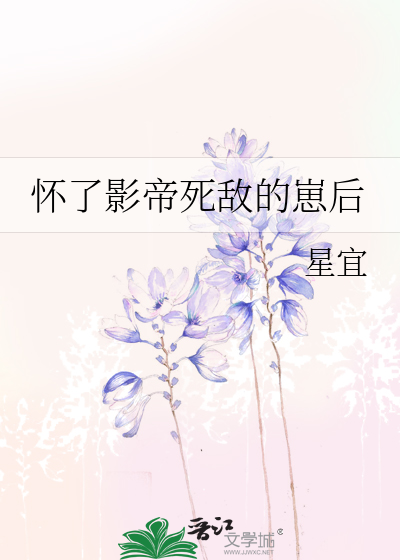 怀了影帝死敌的崽后