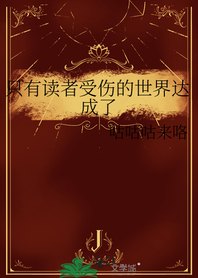只有读者受伤的世界达成了免费