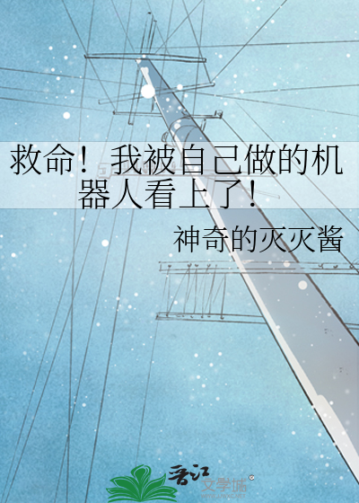 做个机器人 假装是我