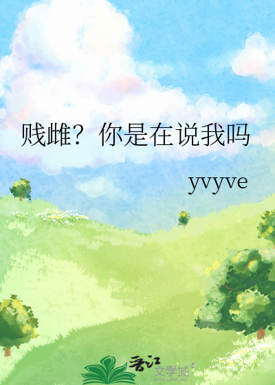 贱贱是什么意思