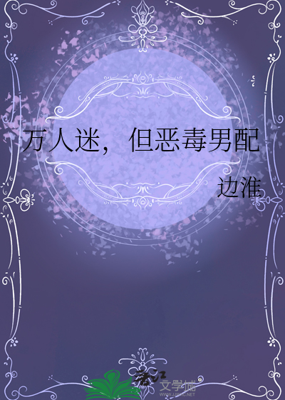万人迷穿成恶毒炮灰后 作者:蜂蜜麦片
