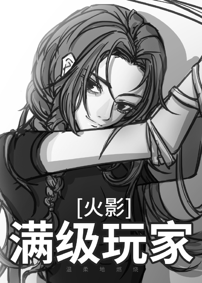 火影满级玩家晋江