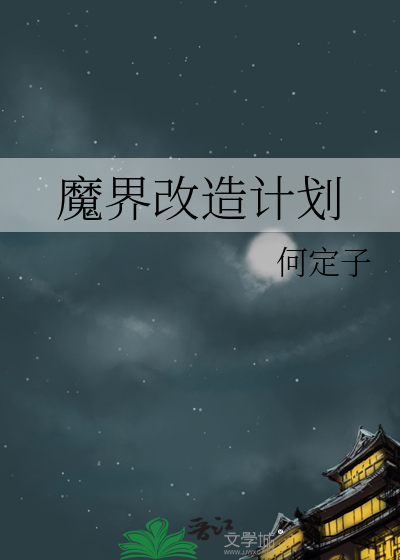 魔改世界创造仙侠
