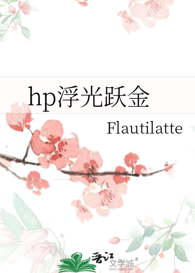 浮光跃金还是浮光耀金