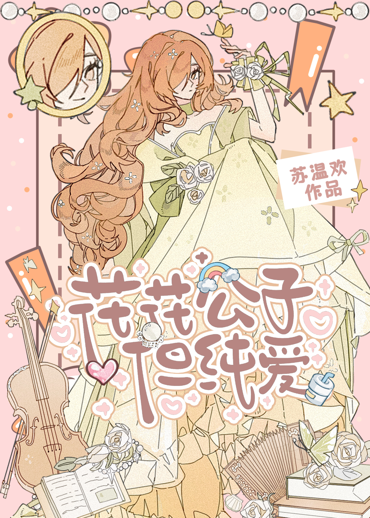 [JOJO]西撒可是百分百纯爱！