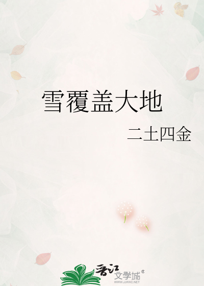 雪覆盖大地的英文