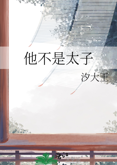 君在不是太子