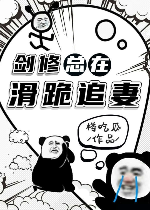 剑修总在滑跪追妻笔趣阁小说