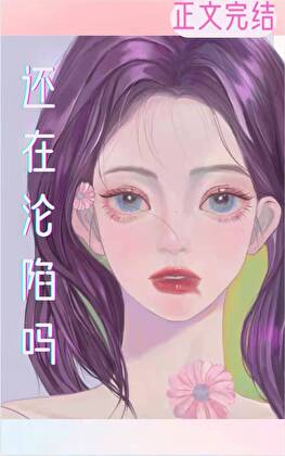 月亮沉溺于她[校园]