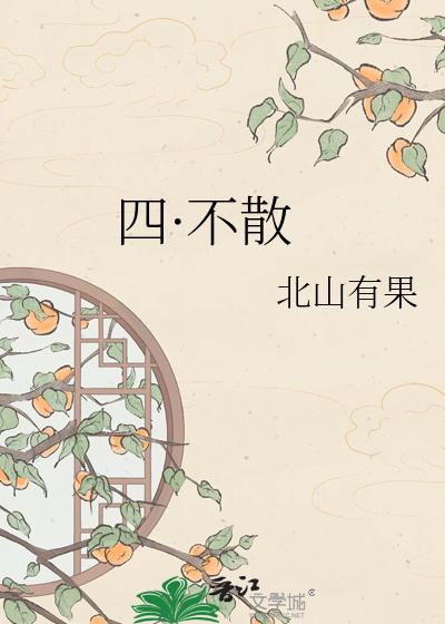 四·不散