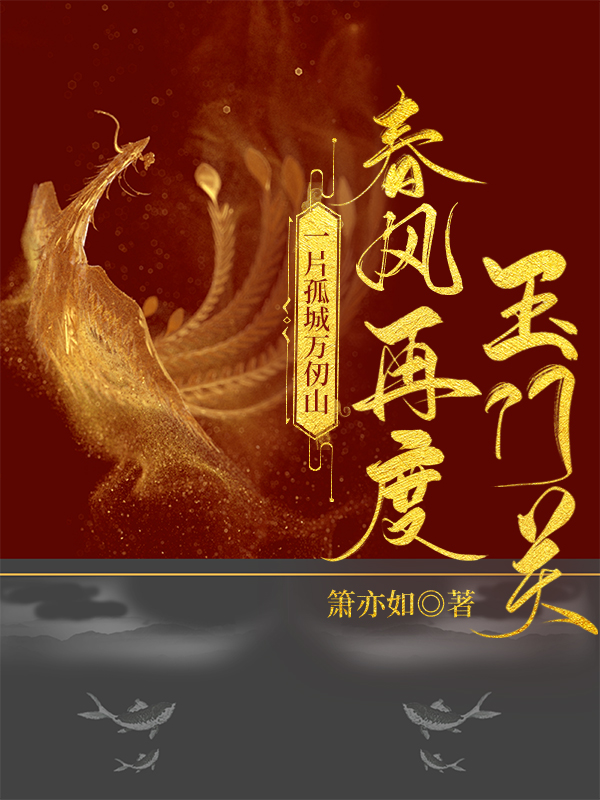 一片孤城万仞山 上一句