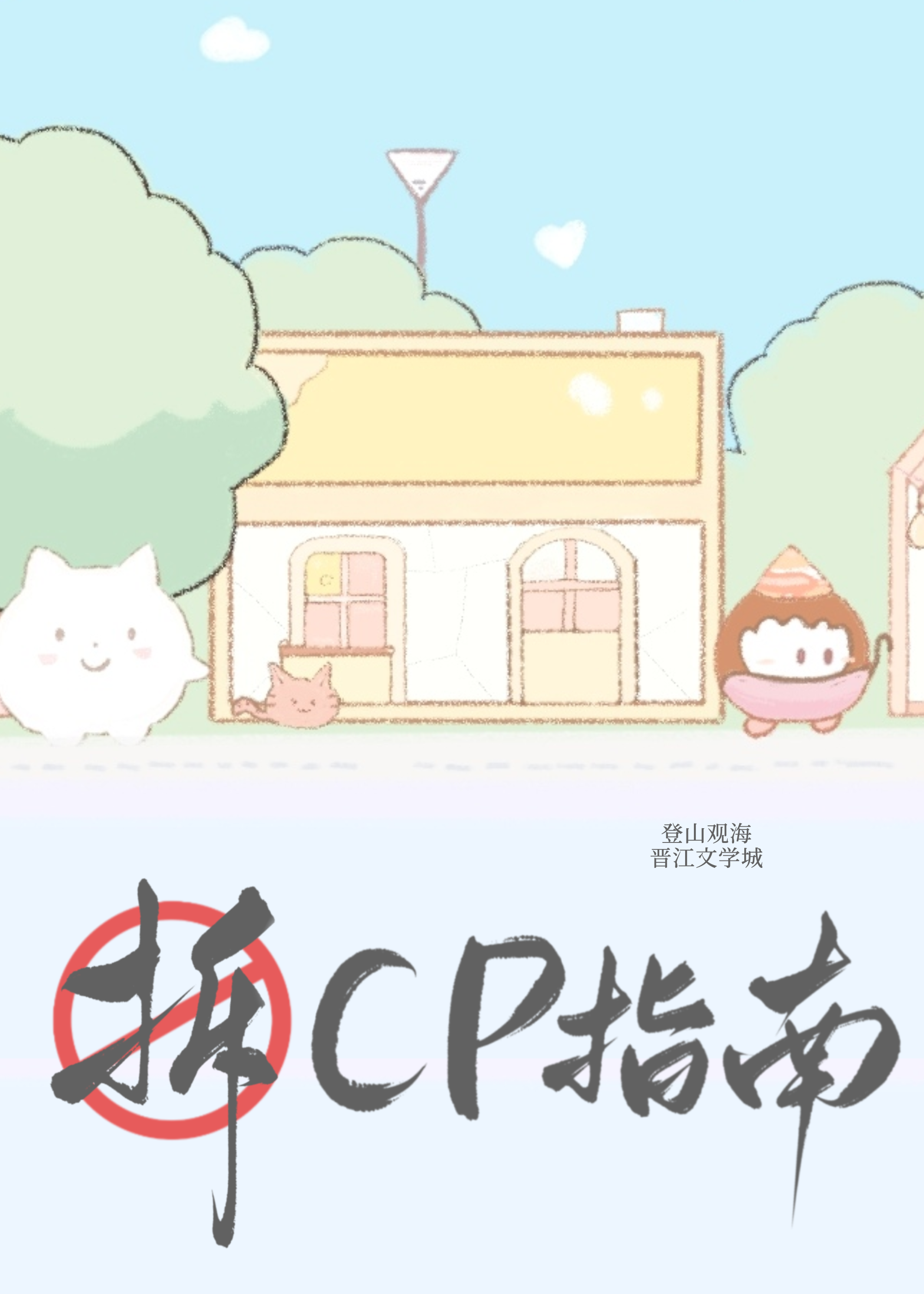 拆cp文推荐