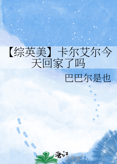 【综英美】卡尔艾尔今天回家了吗