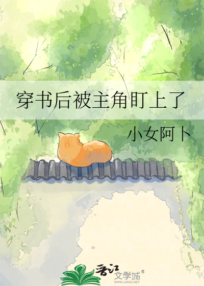 穿书后被主角盯上了