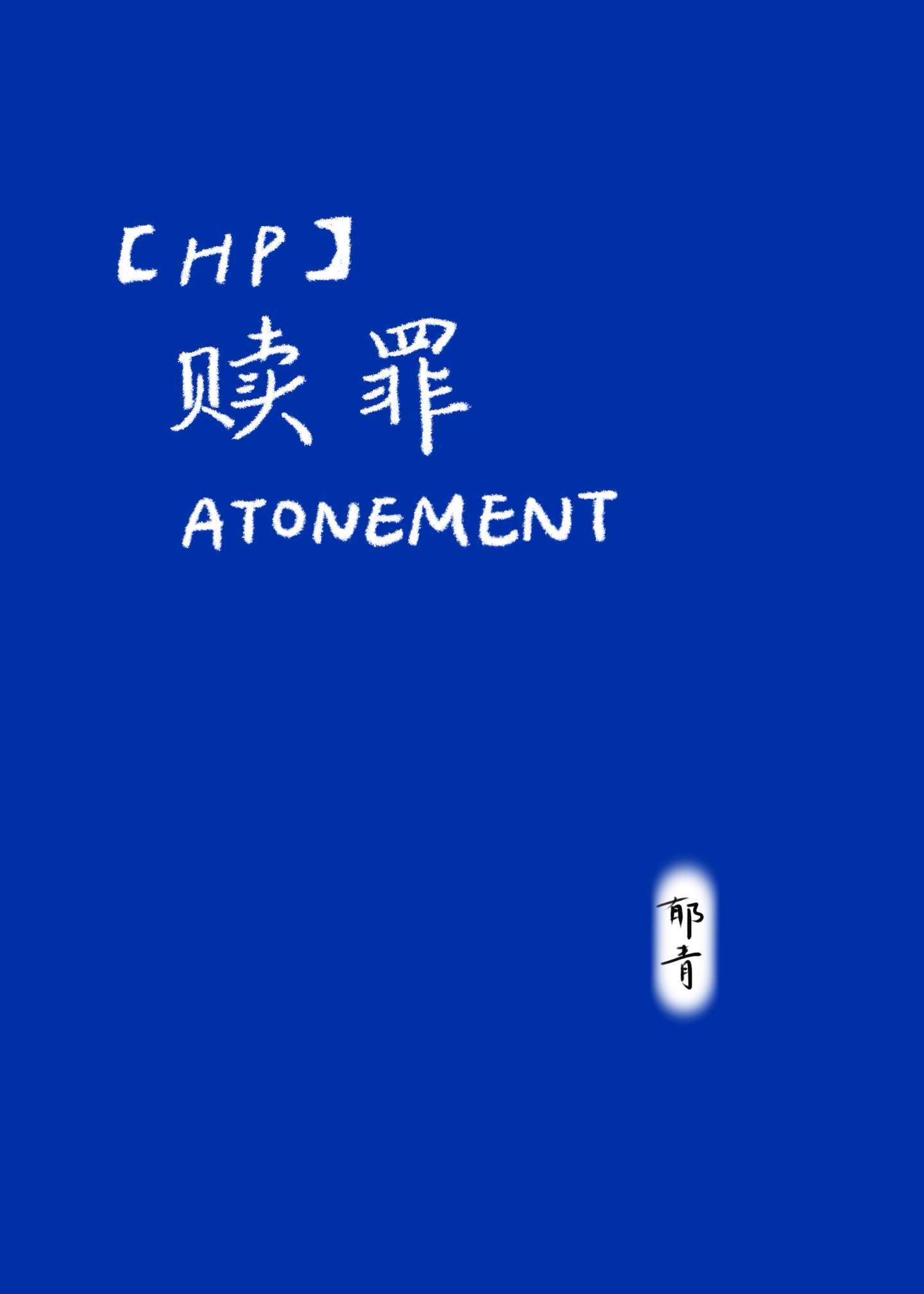 hp赎罪TXT
