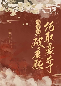 清穿之康熙的娇媚太子妃小说