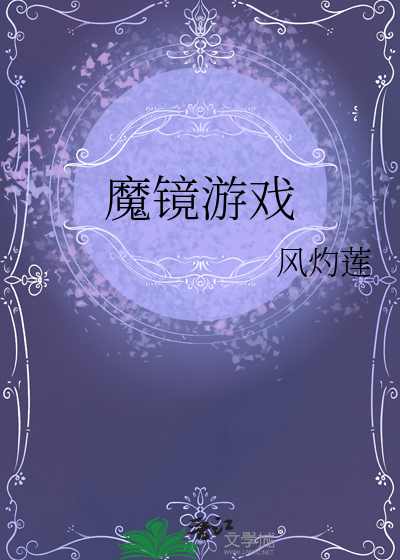 魔镜游戏介绍