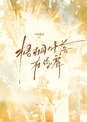 梧桐叶落在你肩