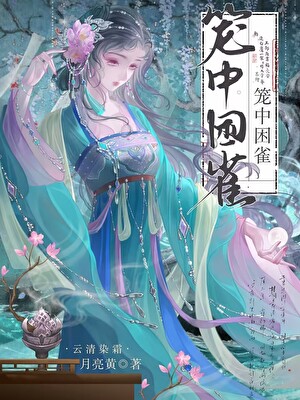 笼中困雀