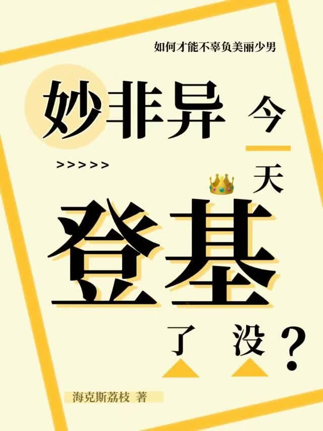 妈，我不想当皇帝！