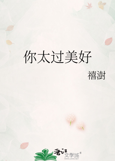 你太过美好