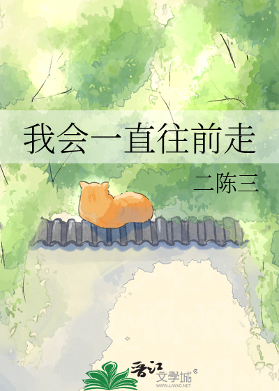 我会一直往前走