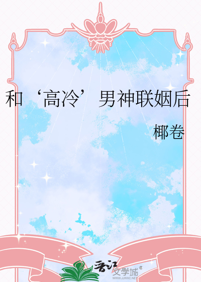 和‘高冷’男神联姻后