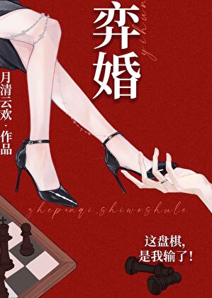 弈婚